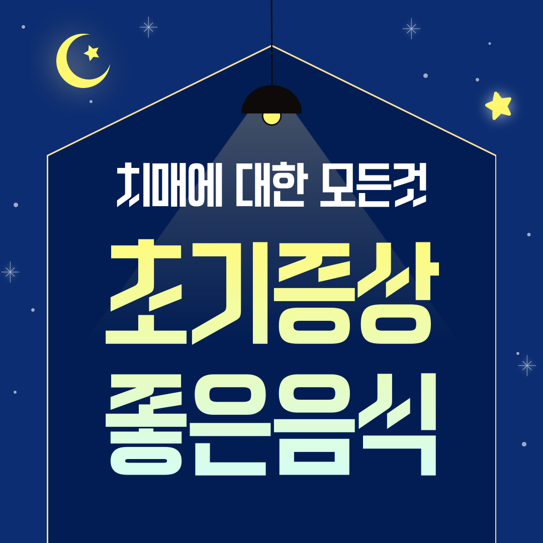 치매 초기증상 10가지, 치매 좋은 음식!