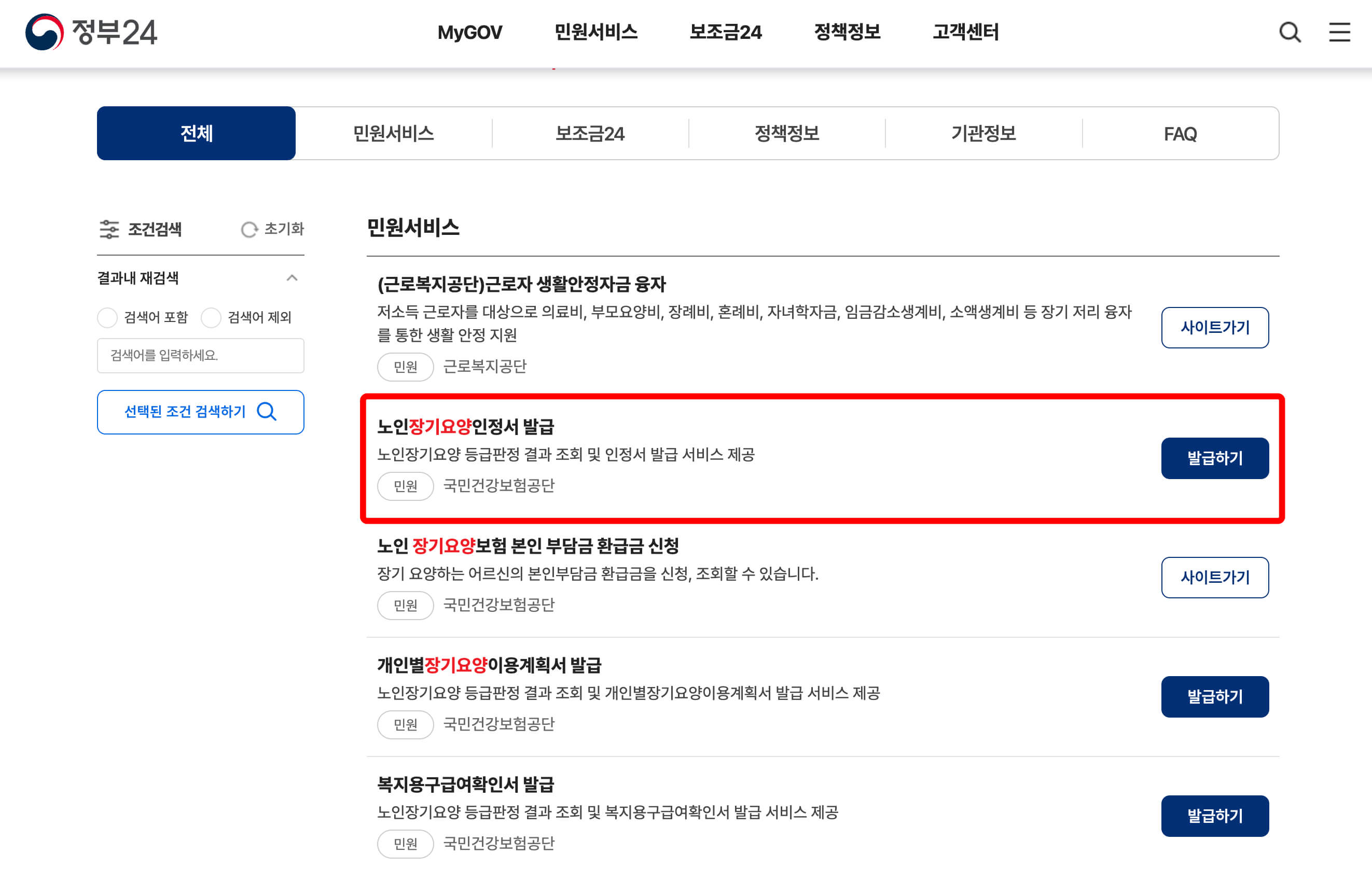 노인 장기요양 인정서 발급