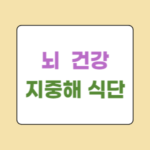 뇌-건강-지중해-식단-썸네일