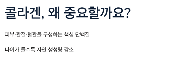 콜라겐이 왜 중요한가