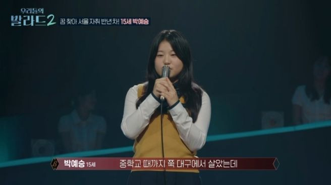 우리들의 발라드2 박예승 프로필 총정리｜15세 대구&middot;서울 자취&middot;예고 금상&middot;150표 만장일치&middot;정재형 눈물