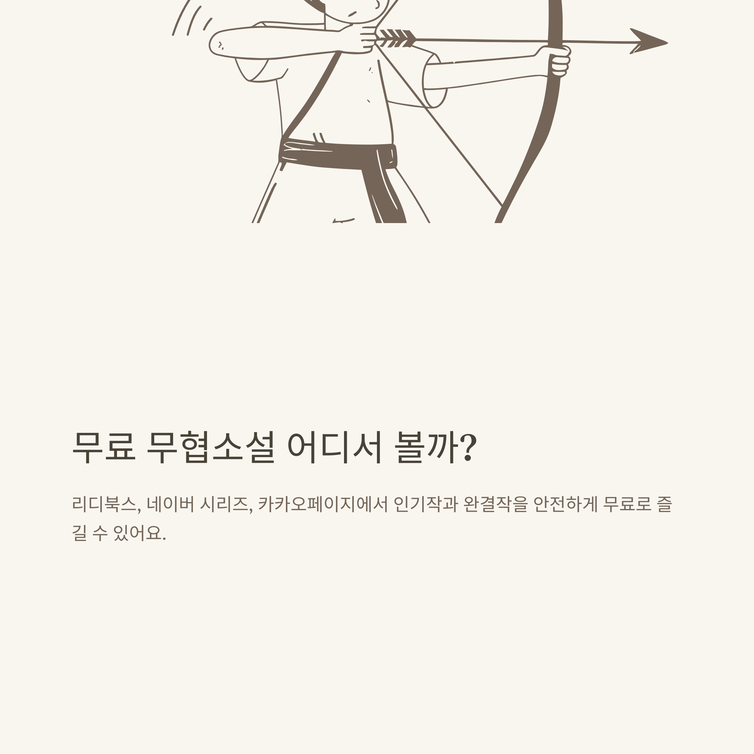 무료 무협소설 완벽정리: 무료무협소설리디, 무협소설 추천, 인기작, 신작, 앱까지 한 번에!