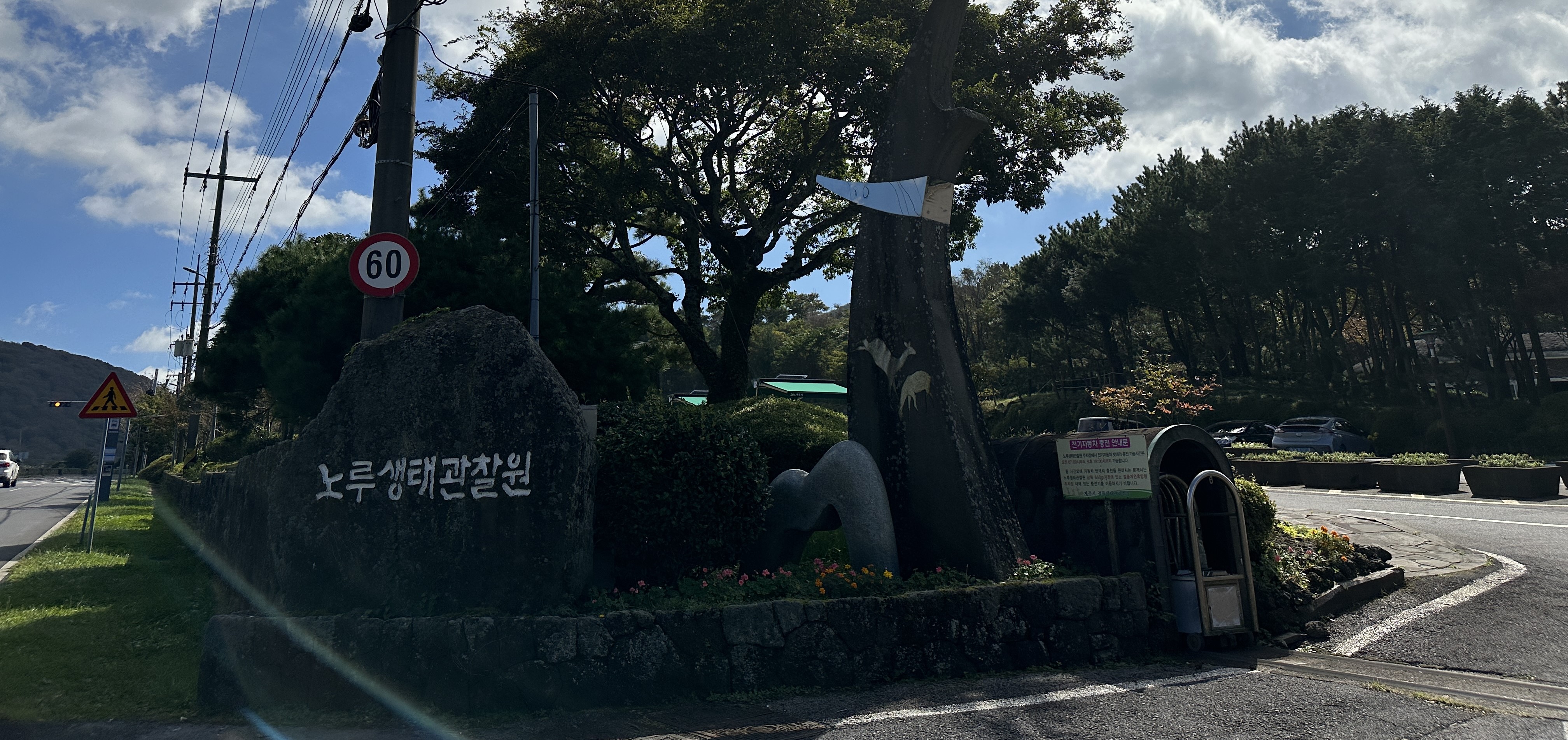 거친오름/노루생태관찰원 입구
