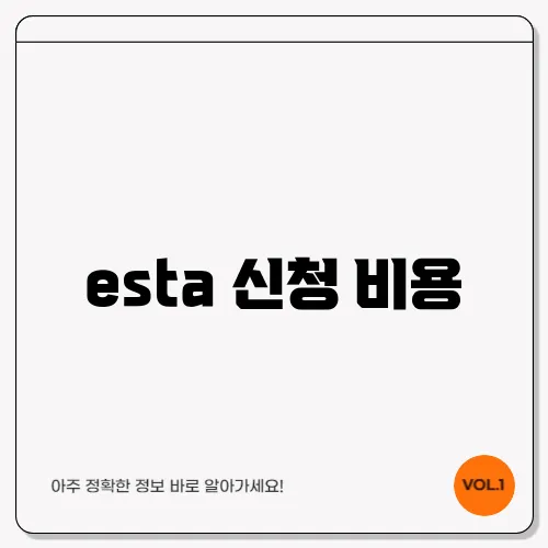 esta 신청 비용