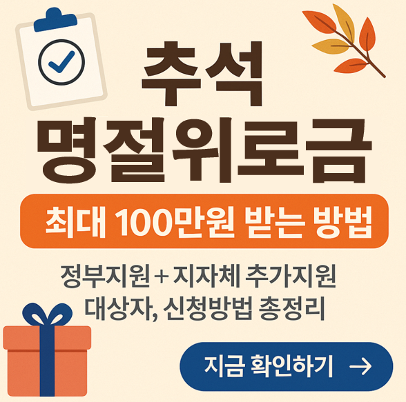 추석 명절위로금 자격조건, 신청방법 및 금액 (+지자체별 차이) 총정리