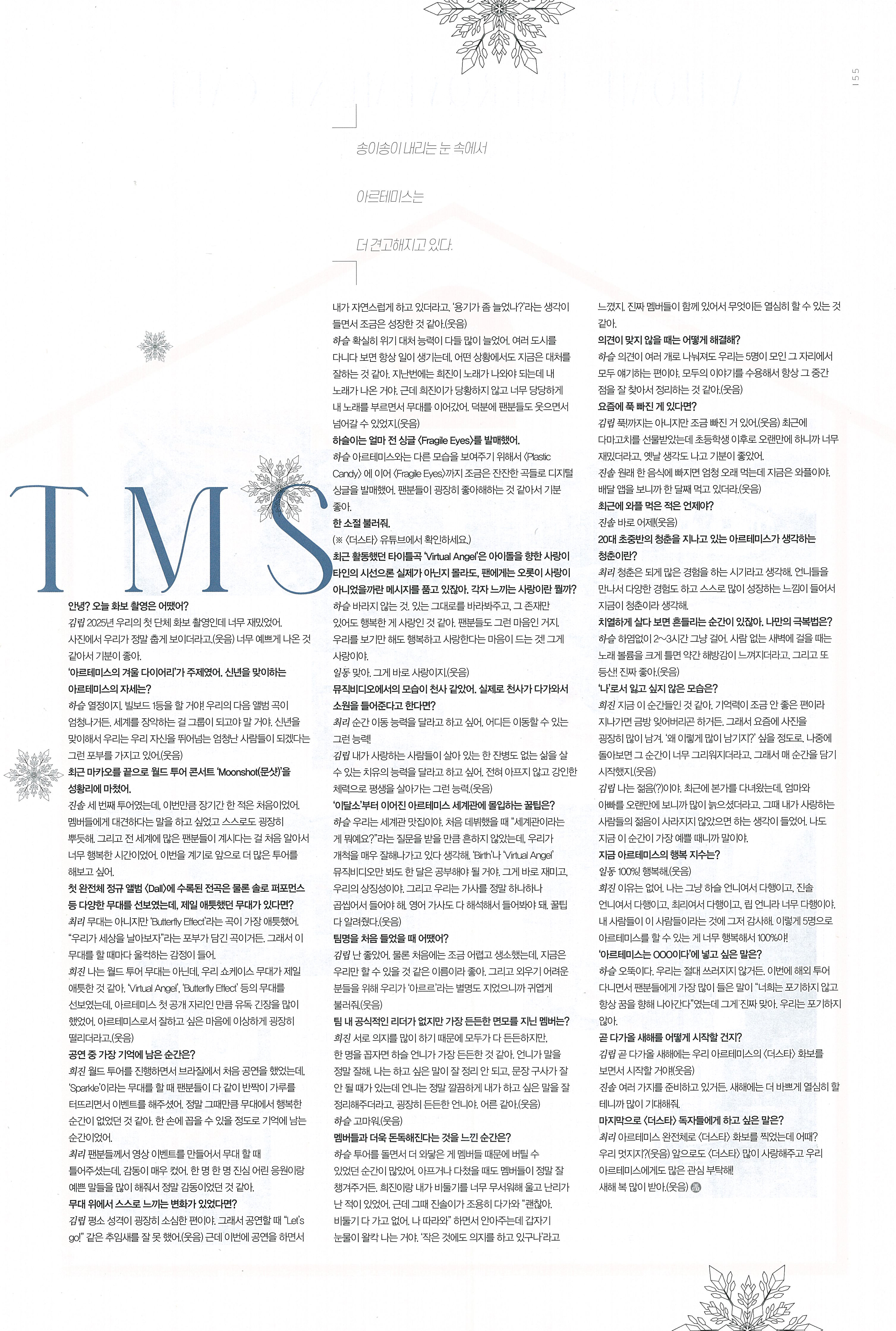 아르테미스,ARTMS