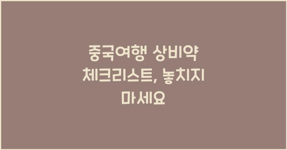중국여행 상비약