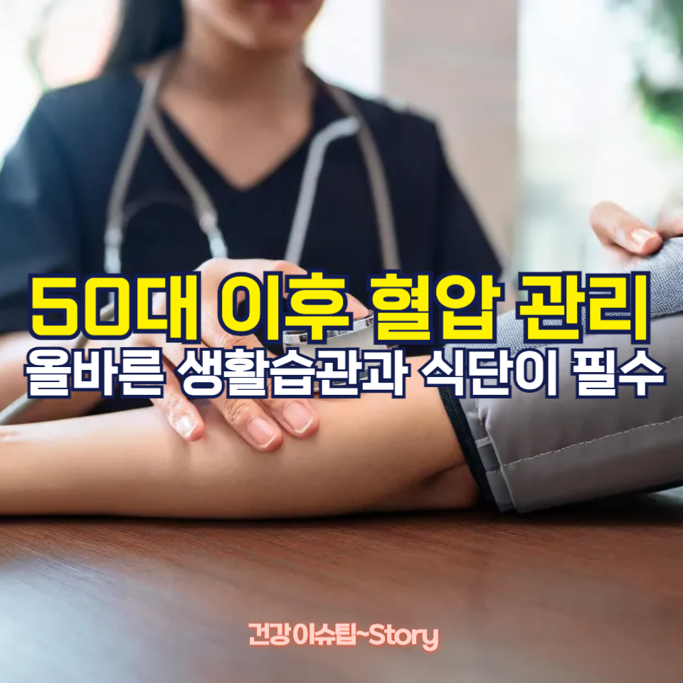 50대 이후 혈압 관리!