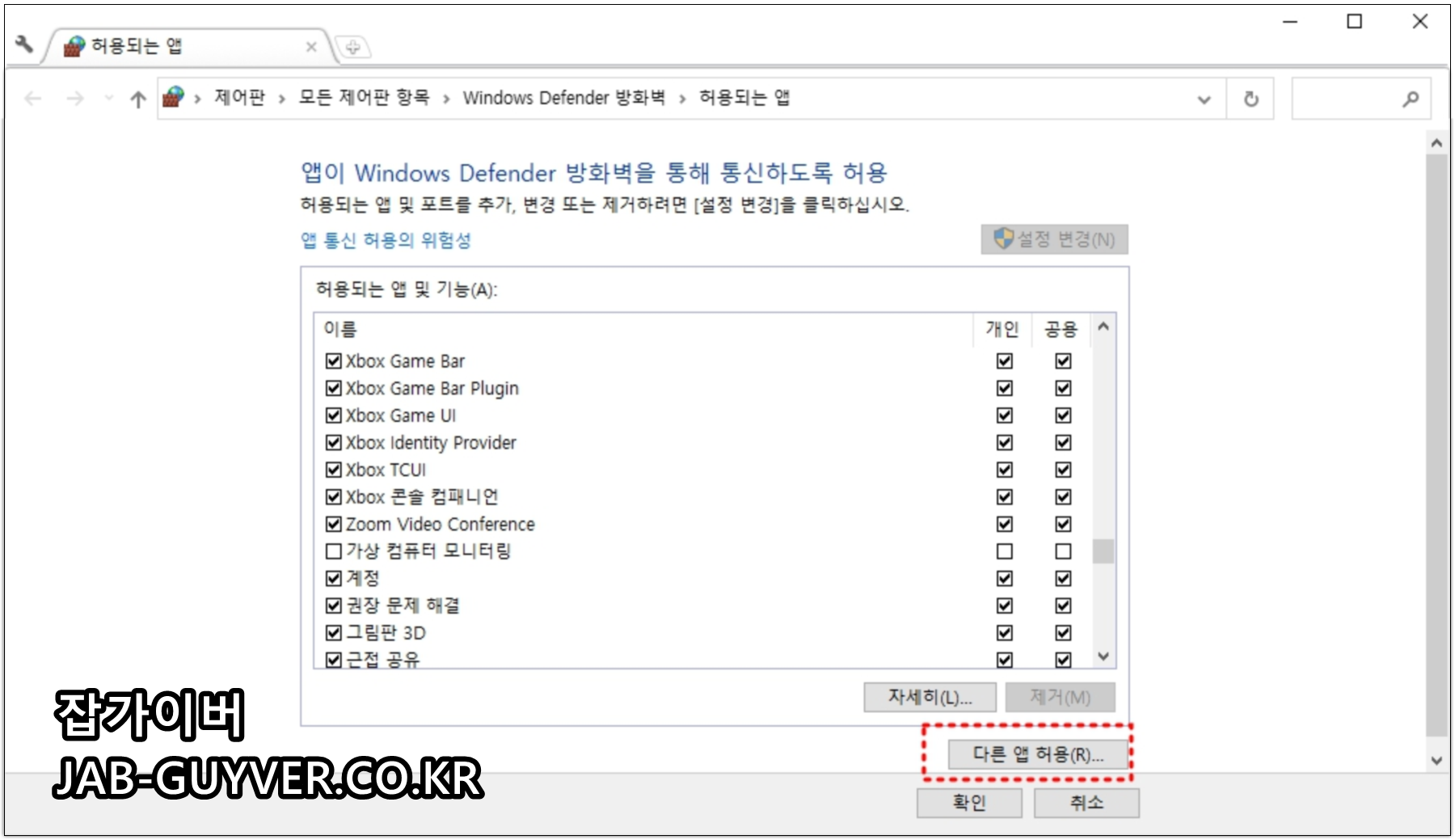 Windows Defender 방화벽의 허용되는 앱 목록과 다른 앱 허용 버튼
