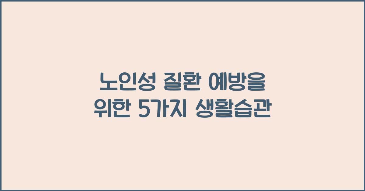 노인성 질환 예방