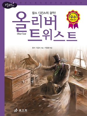 찰스 디킨스 "올리버 트위스트"