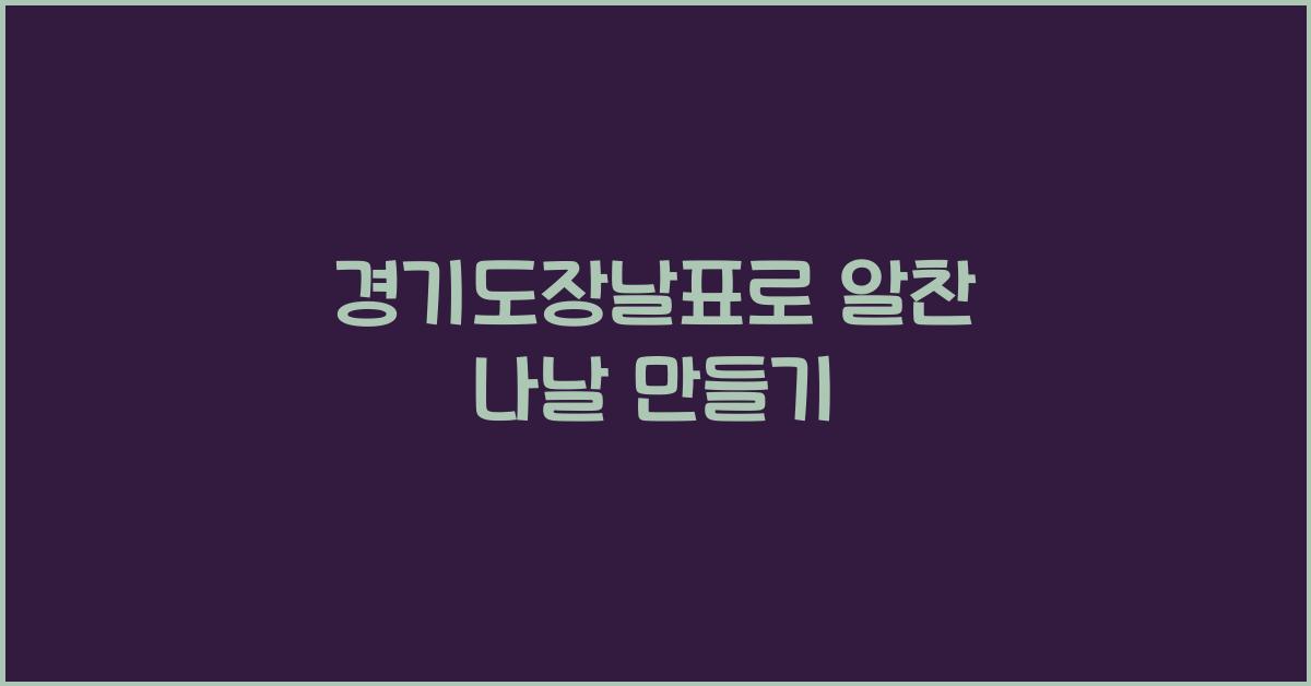 경기도장날표
