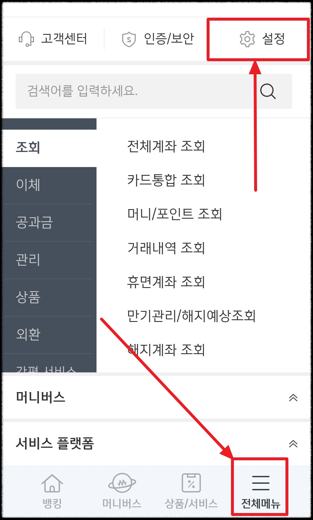 신한-쏠-전체메뉴-설정