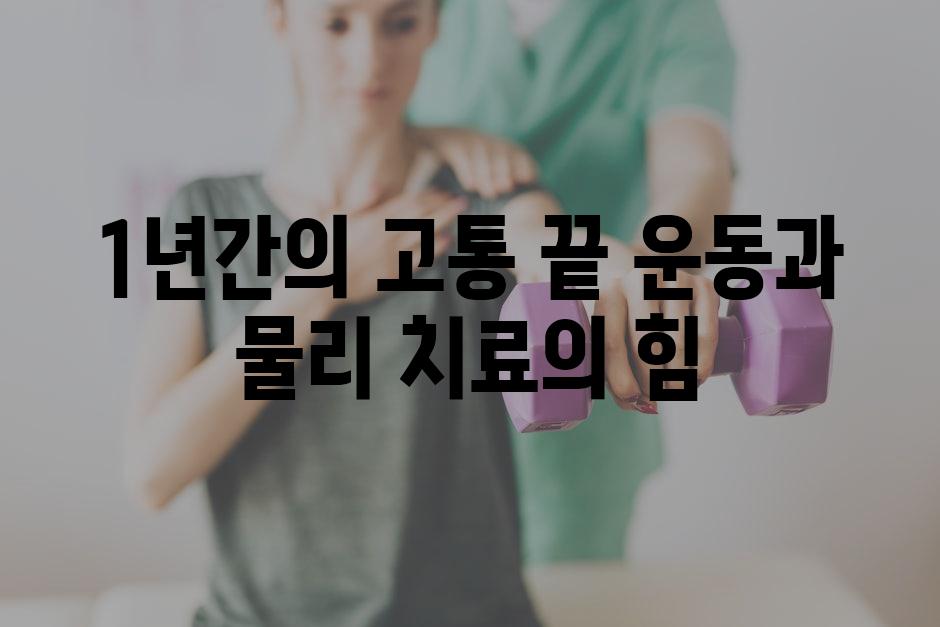 1년간의 고통 끝 운동과 물리 치료의 힘