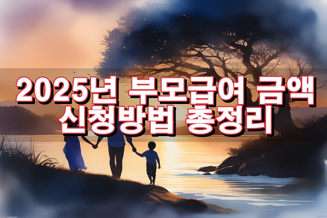 2025년 부모급여 금액 및 신청방법 총정리 ❘ 최신 정책 안내