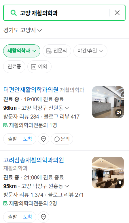 고양시 주말 문 여는 재활의학과 병원 추천 목록 ❘ 토요일, 일요일, 공휴일 진료 병원 리스트(물리치료, 도수치료, 교통사고 재활)
