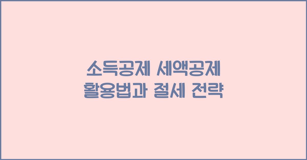 소득공제 세액공제
