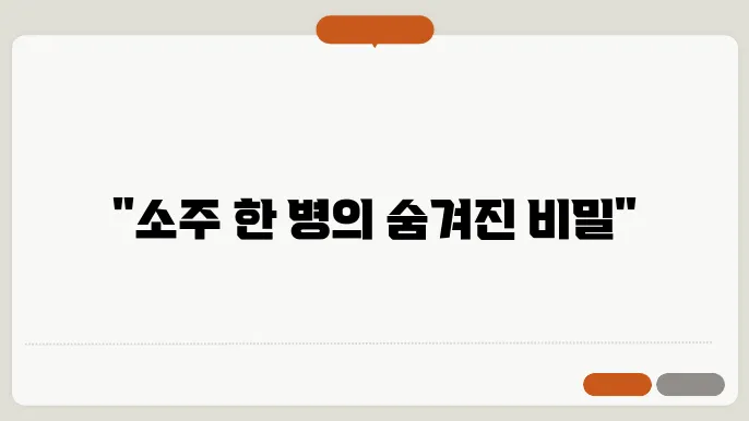 소주 1병 용량? 몇잔 따를 수 있을까?