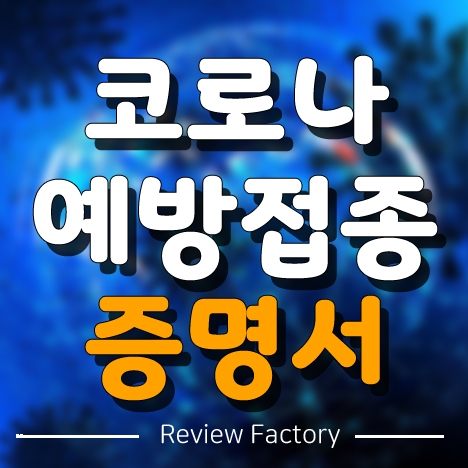 코로나 예방접종 증명서 발급