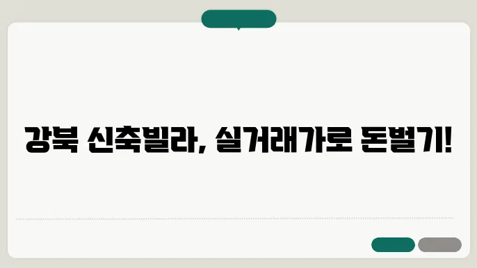 강북 신축빌라의 투자 가치