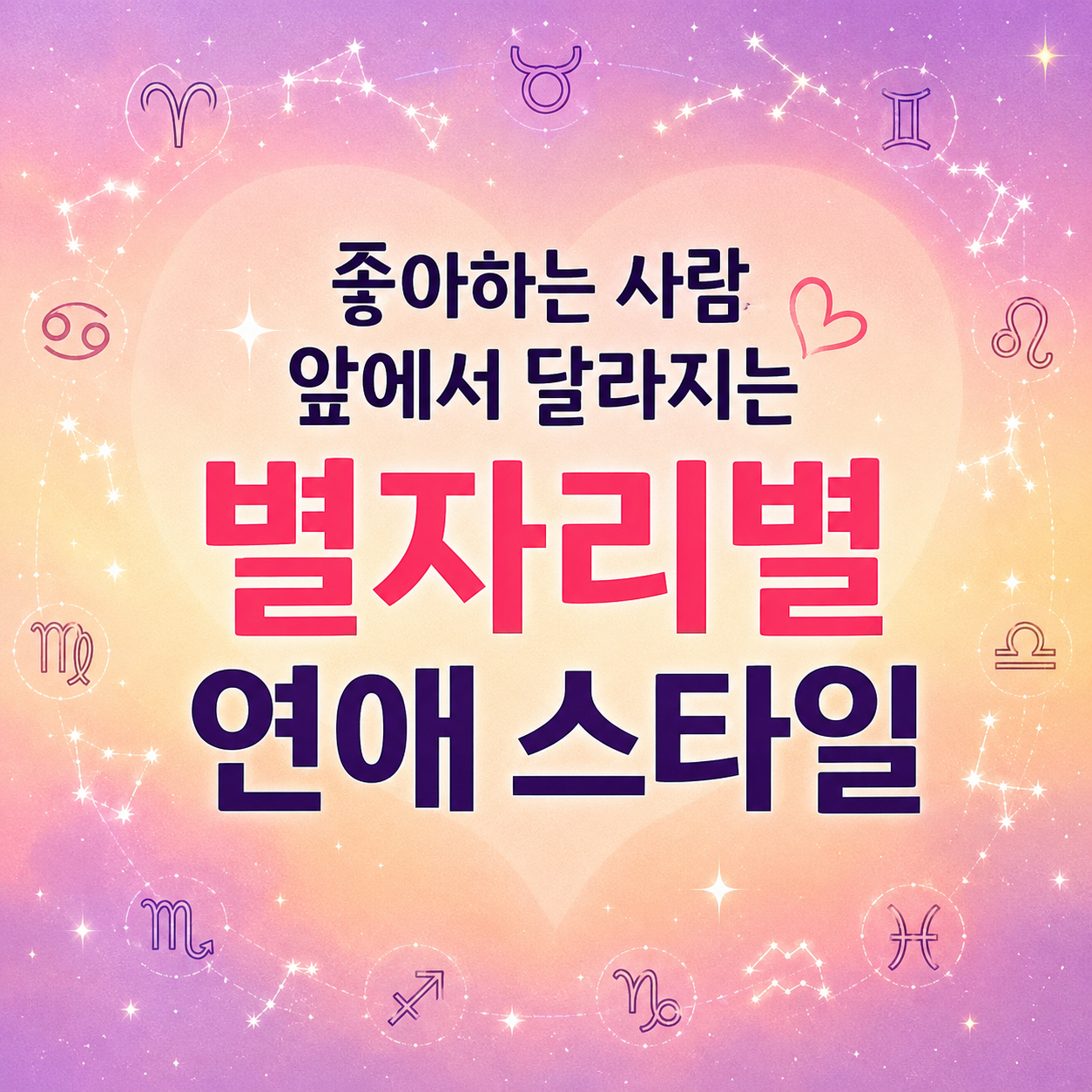 별자리별 연애