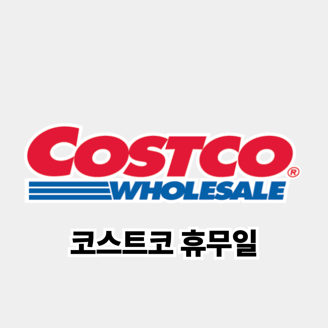코스트코 휴무일