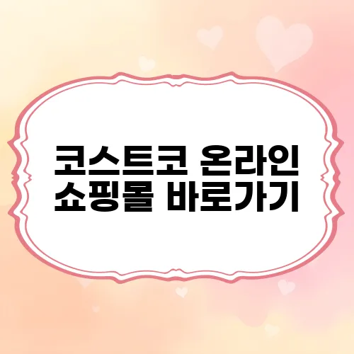 코스트코 온라인 쇼핑몰 바로가기