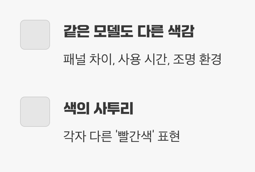 세상에 똑같은 모니터는 없다