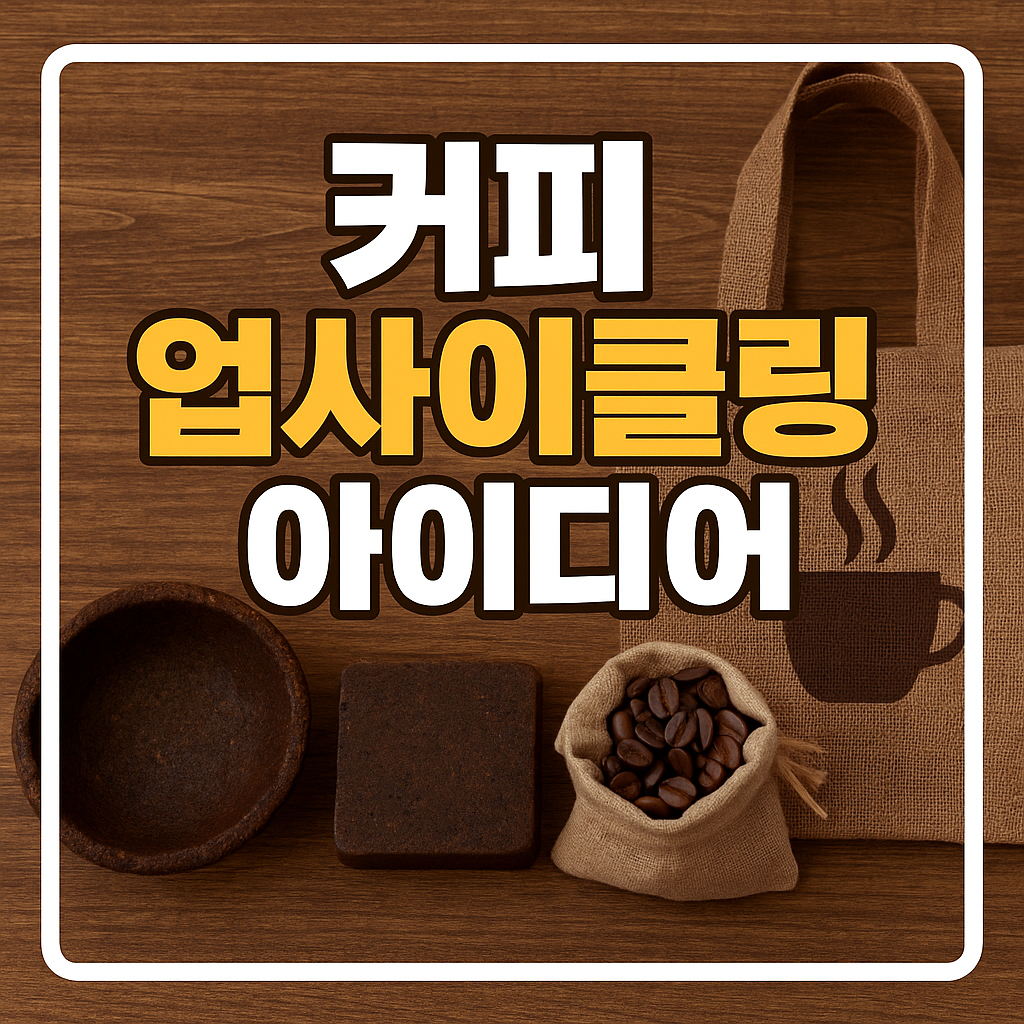 커피 업사이클링 아이디어