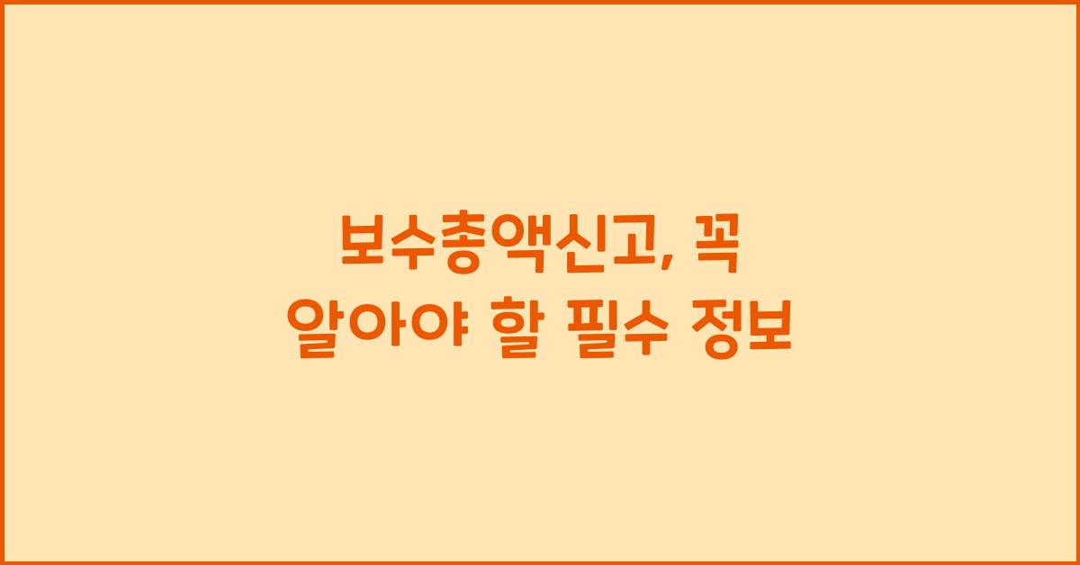 보수총액신고