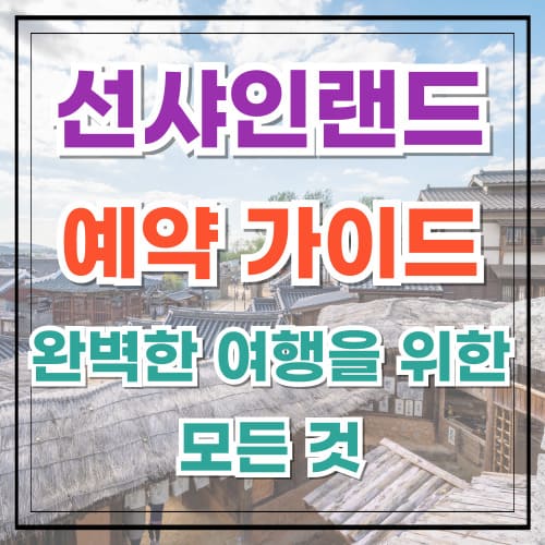 선샤인랜드 예약 가이드 완벽한 여행을 위한 모든 것