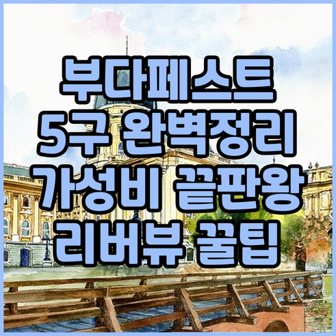부다페스트 5구 숙소 추천 위치 좋은..