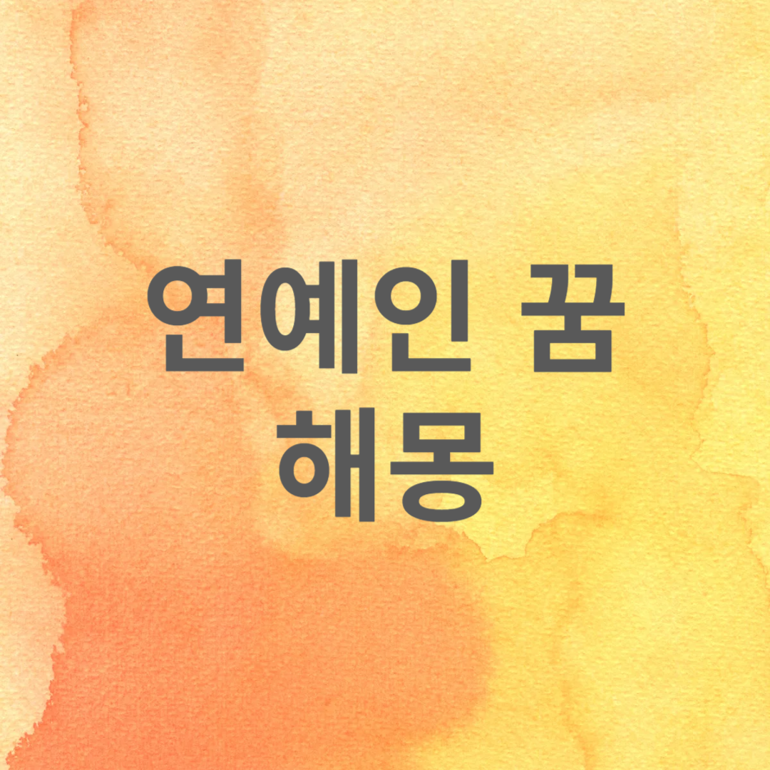 연예인 꿈 해몽