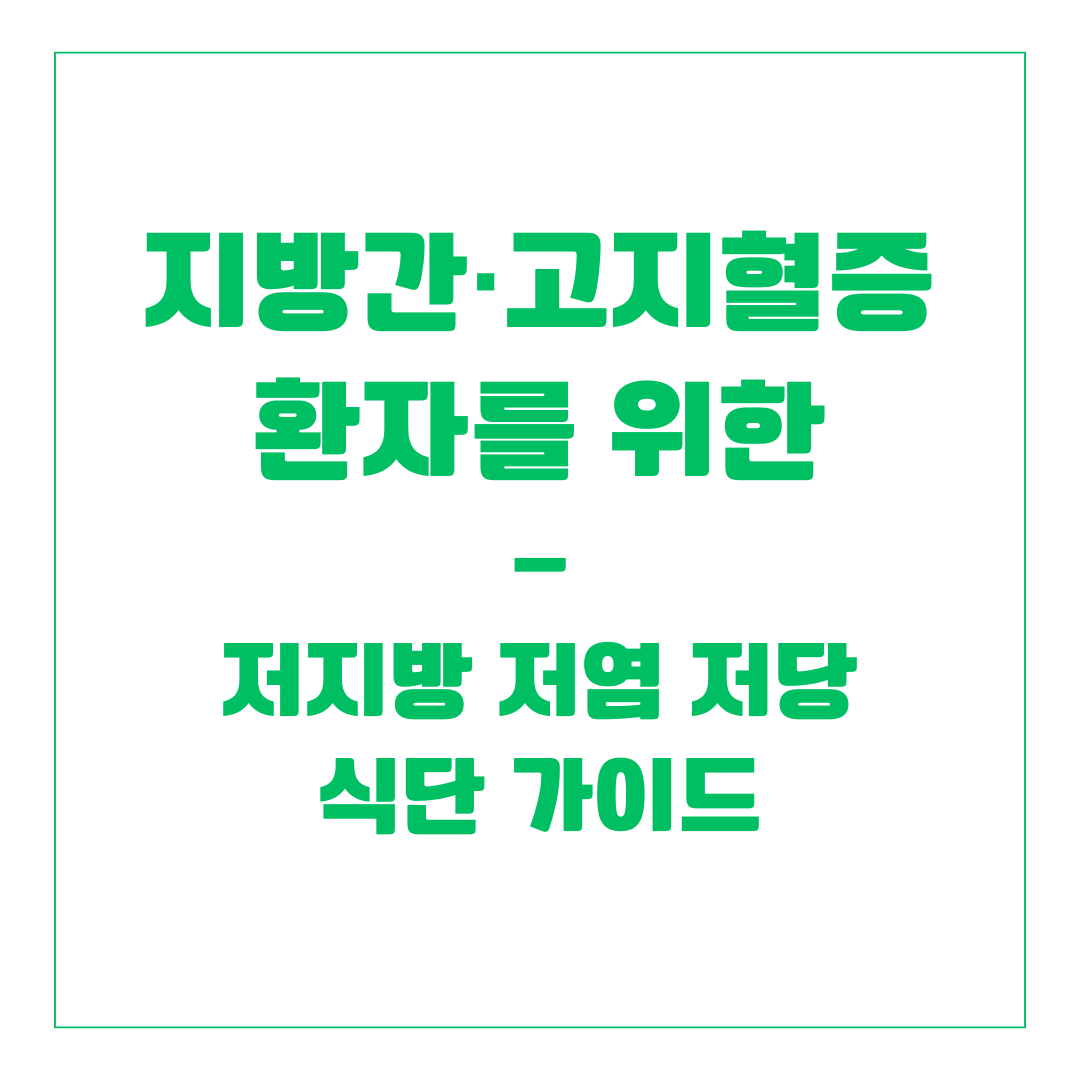 지방간·고지혈증 환자를 위한 저지방 저염 저당 식단 가이드