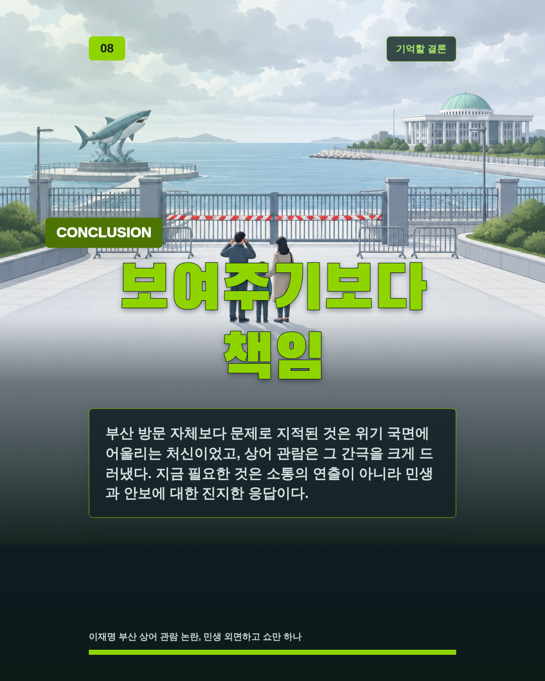 보여주기보다 책임
