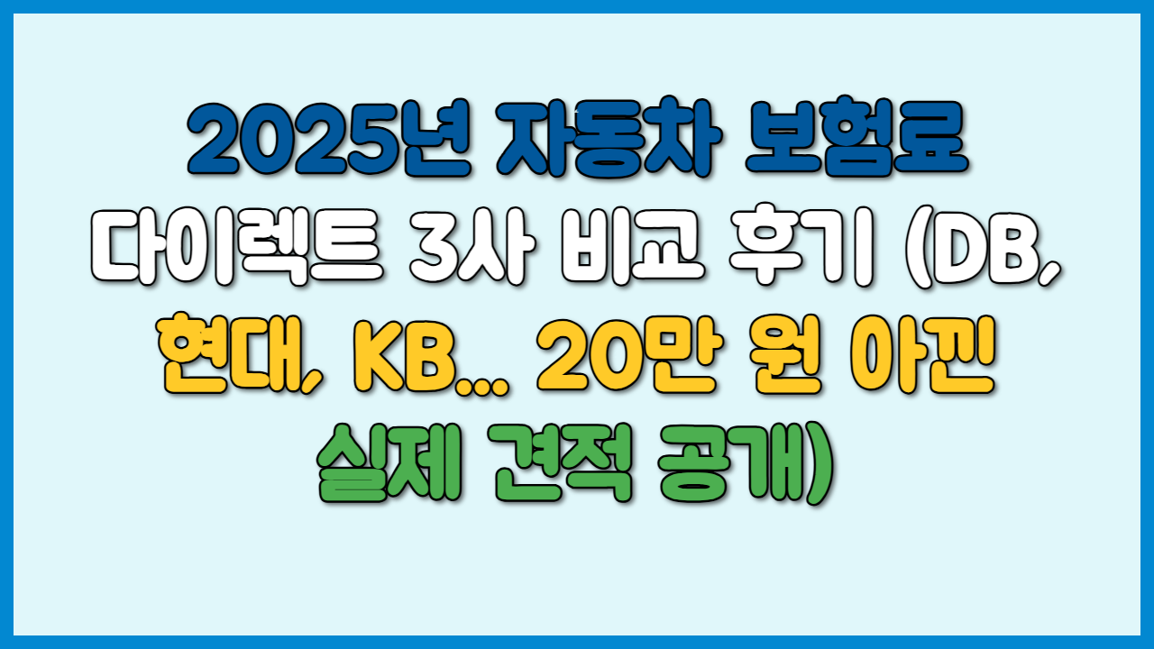 2025년 자동차 보험료 다이렉트 3사 비교 후기 (DB, 현대, KB... 20만 원 아낀 실제 견적 공개)