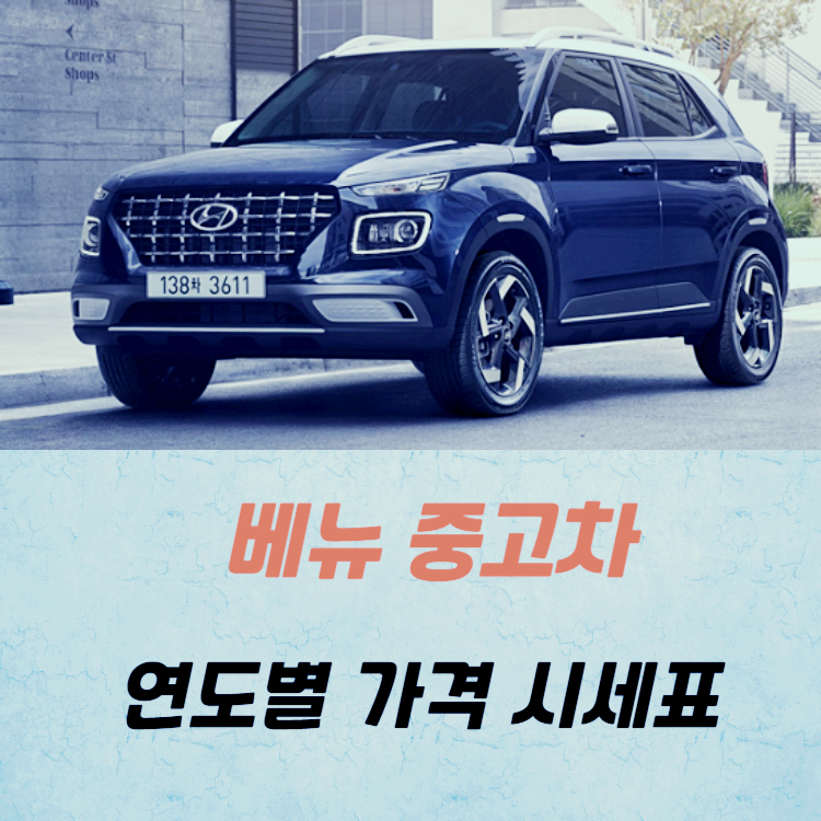 베뉴 중고차 가격 시세표 / 24년 상반기