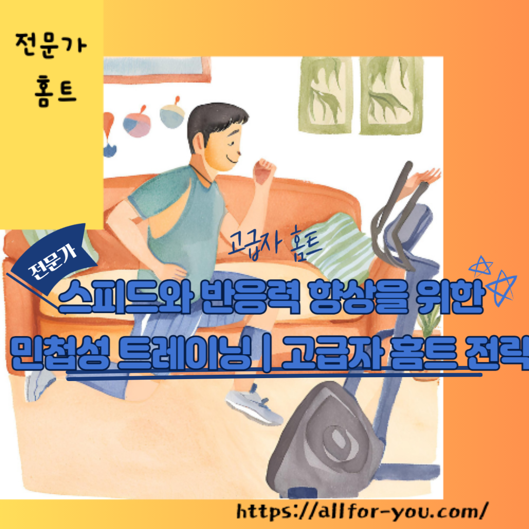 스피드와 반응력 향상을 위한 민첩성 트레이닝 ❘ 고급자 홈트 전략