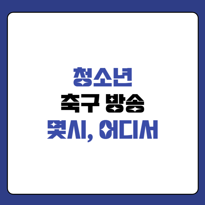 오늘-축구-몇시-대표사진