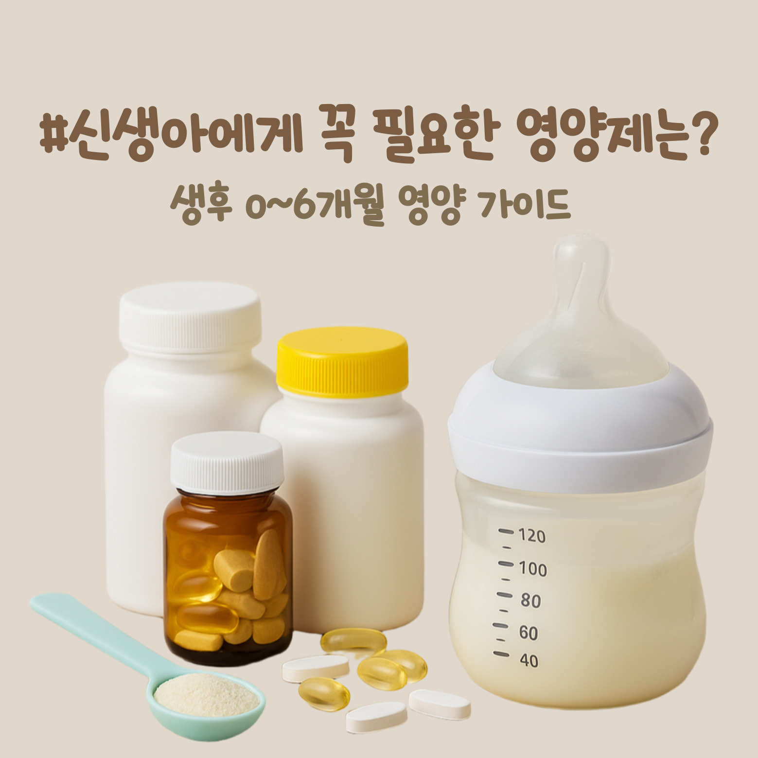 신생아에게 꼭 필요한 영양제는? 생후 0~6개월 영양 가이드