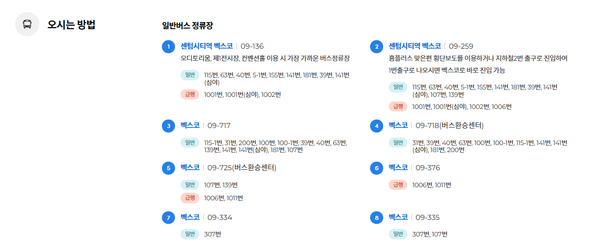 벡스코-버스이용방법