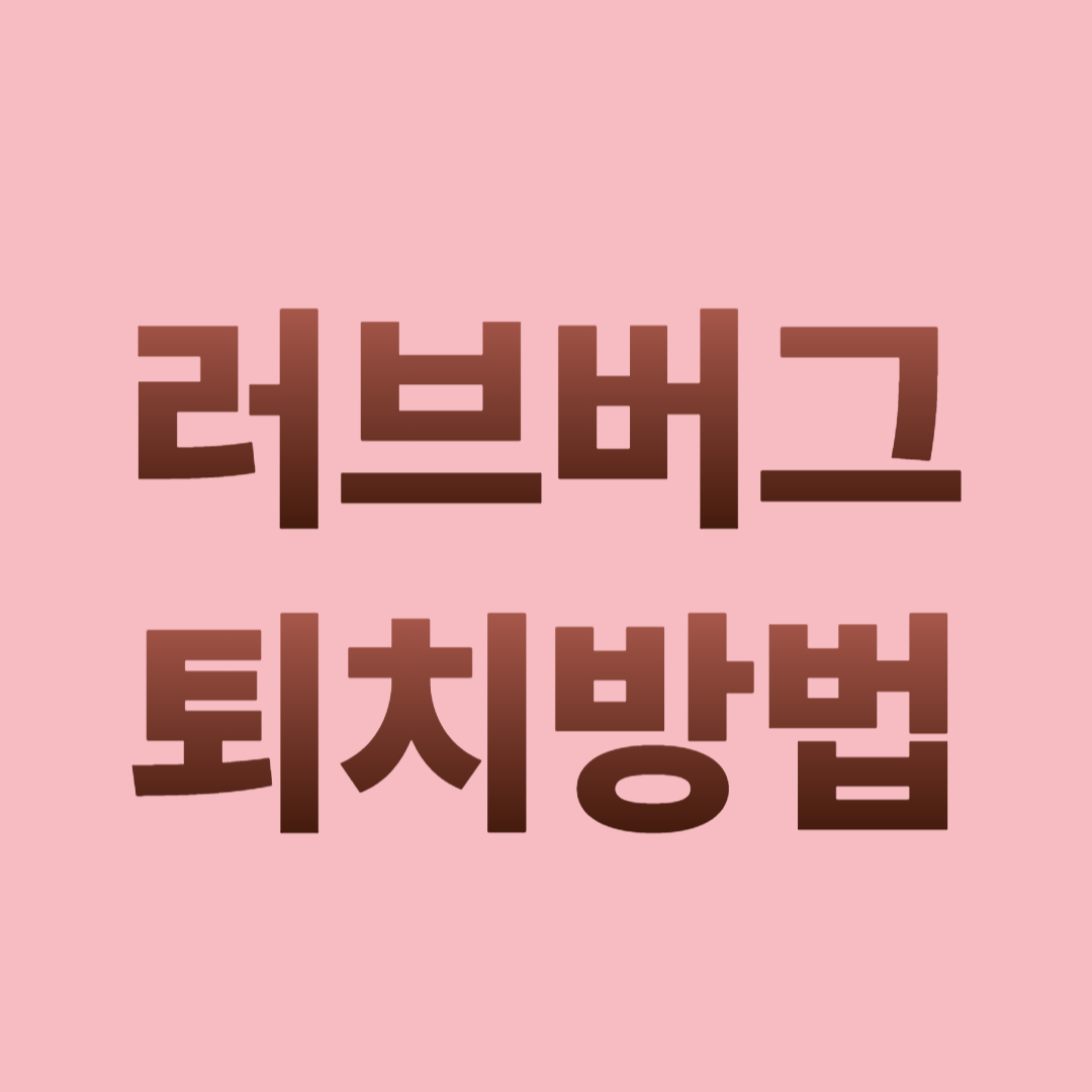 러브러그