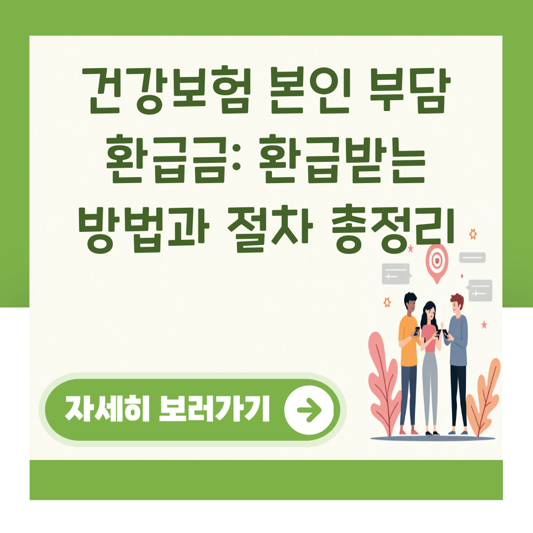건강보험 본인 부담 환급금: 환급받는 방법과 절차 총정리 대표 이미지