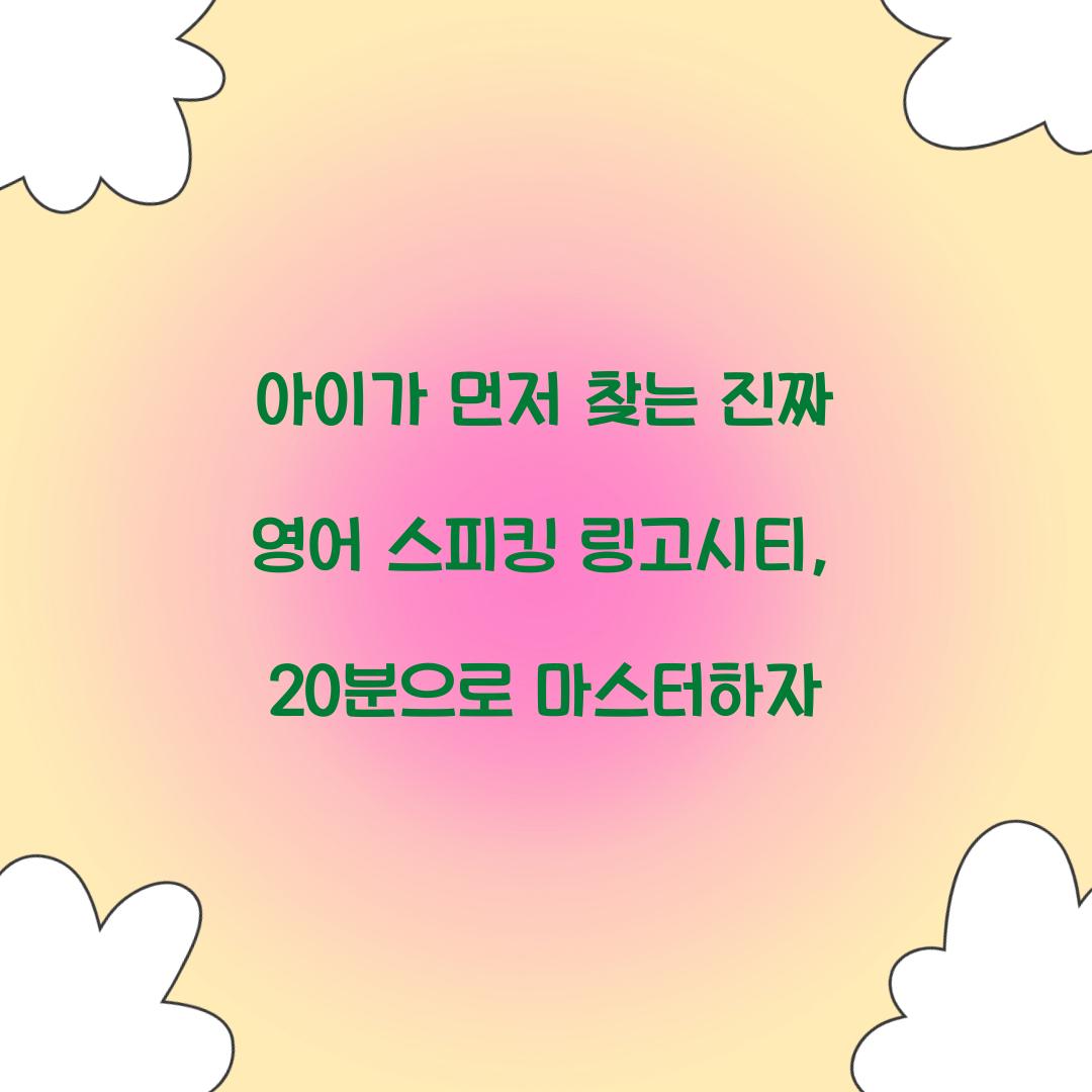 아이가 먼저 찾는 진짜 영어 스피킹 링고시티