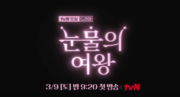 눈물의여왕 재방송