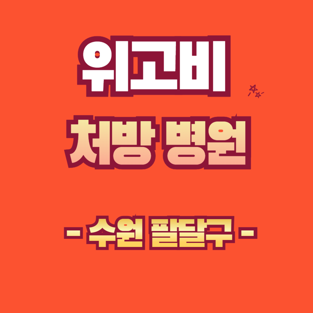 수원시 팔달구 위고비 처방병원 찾기