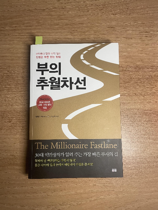 부의 추월차선
