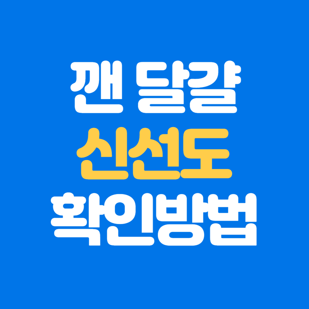 깬 달걀 신선도 확인 방법