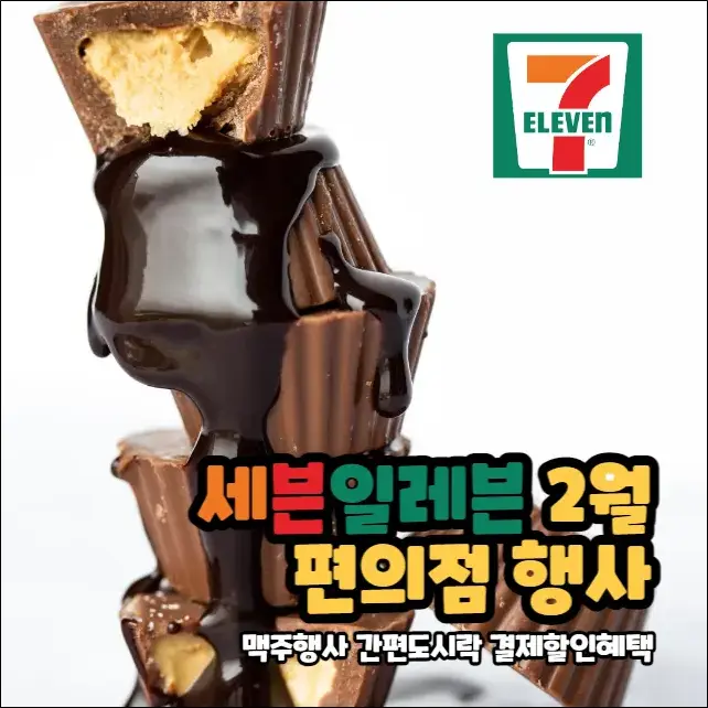 세븐일레븐-2월