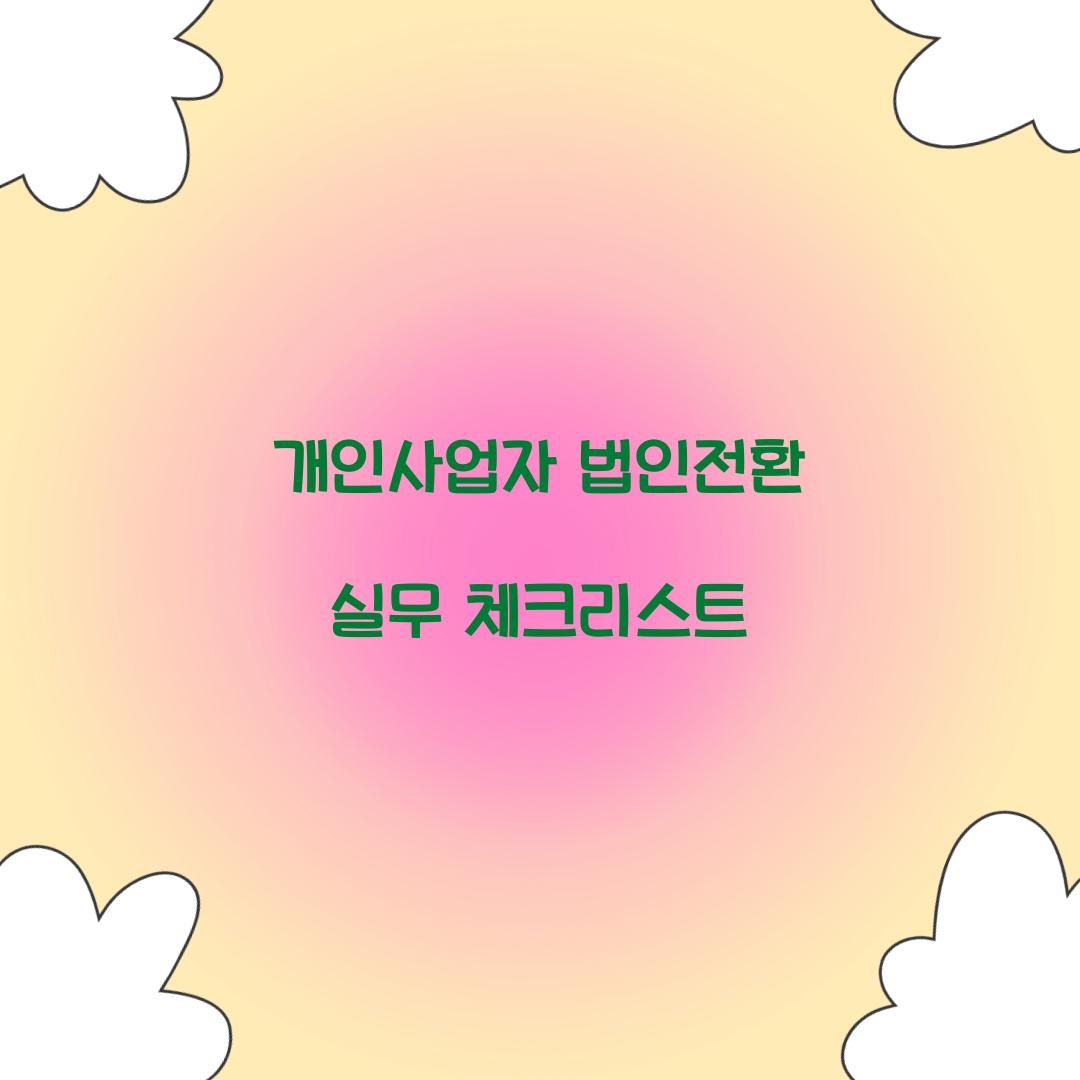 개인사업자 법인전환